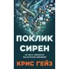 Книга Поклик сирен. Як увага опинилася під загрозою зникнення - Крис Гейз BookChef (9786175484784)