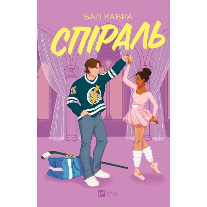 Книга Спіраль (За межами льоду #2) - Бал Кабра Vivat (9786171713987) изображение 3