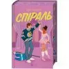 Книга Спіраль (За межами льоду #2) - Бал Кабра Vivat (9786171713987) изображение 3