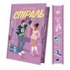Книга Спіраль (За межами льоду #2) - Бал Кабра Vivat (9786171713987) изображение 4