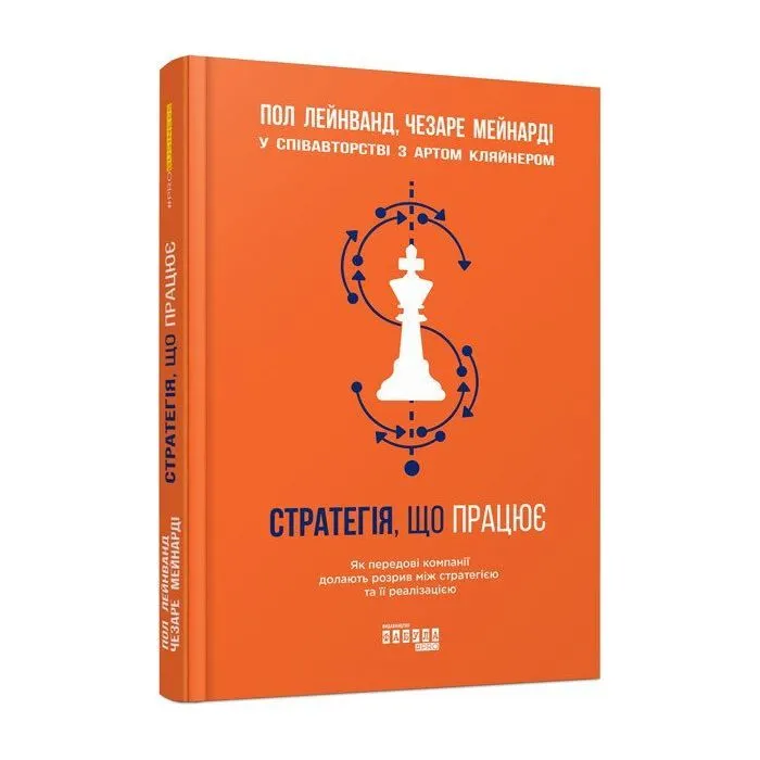 Книга Стратегія, що працює - Пол Лейнванд, Чезаре Мейнарді, Арт Кляйнер Фабула (9786170951267)