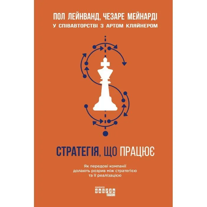 Книга Стратегія, що працює - Пол Лейнванд, Чезаре Мейнарді, Арт Кляйнер Фабула (9786170951267)