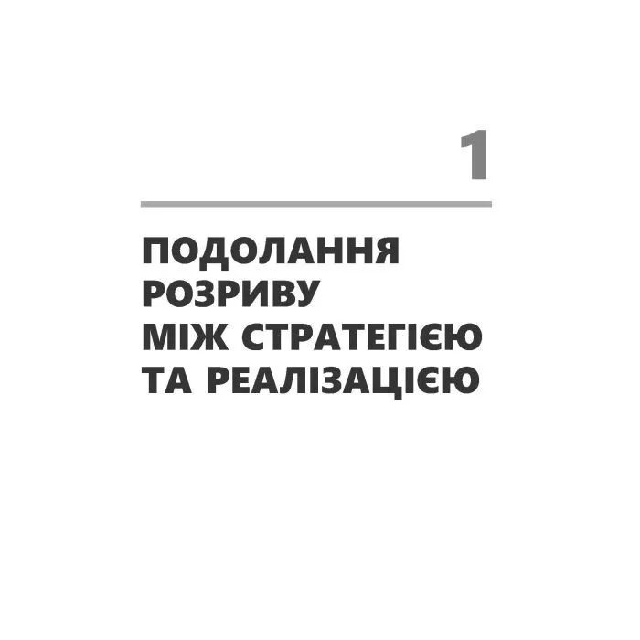 Книга Стратегія, що працює - Пол Лейнванд, Чезаре Мейнарді, Арт Кляйнер Фабула (9786170951267) зображення 5