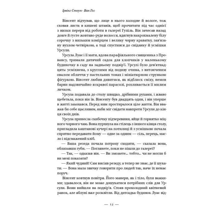 Книга Ван Гог. Жага до життя - Ірвінг Стоун Наш Формат (9786177863235) зображення 10