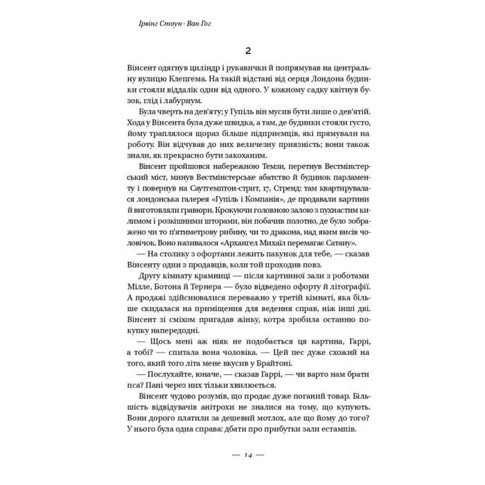 Книга Ван Гог. Жага до життя - Ірвінг Стоун Наш Формат (9786177863235) зображення 12