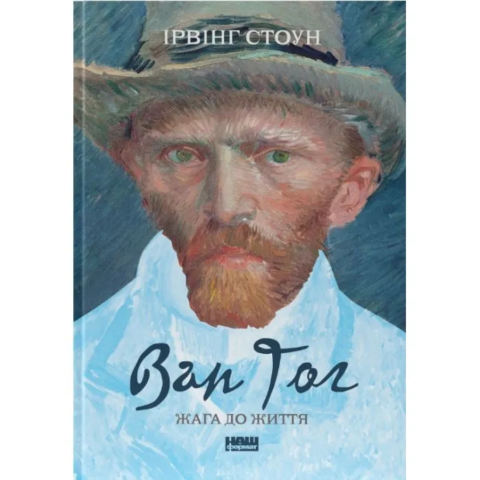 Книга Ван Гог. Жага до життя - Ірвінг Стоун Наш Формат (9786177863235)