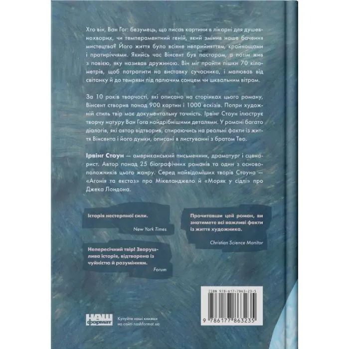 Книга Ван Гог. Жага до життя - Ірвінг Стоун Наш Формат (9786177863235) зображення 2