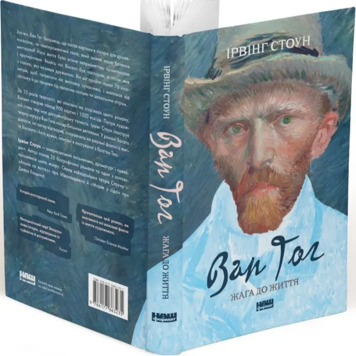 Книга Ван Гог. Жага до життя - Ірвінг Стоун Наш Формат (9786177863235) зображення 3