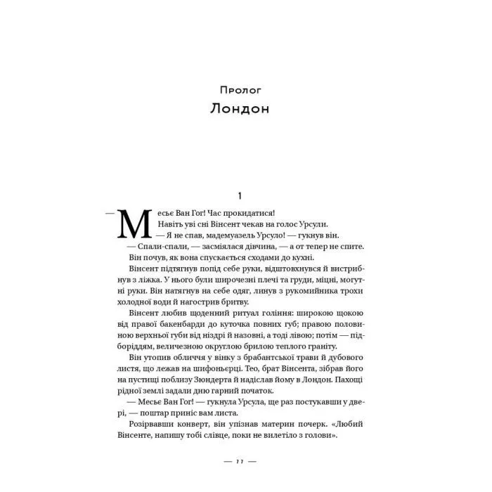 Книга Ван Гог. Жага до життя - Ірвінг Стоун Наш Формат (9786177863235) зображення 9