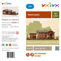 Сборная модель Умная бумага Полустанок, СССР 1946-1966 гг (296) изображение 3