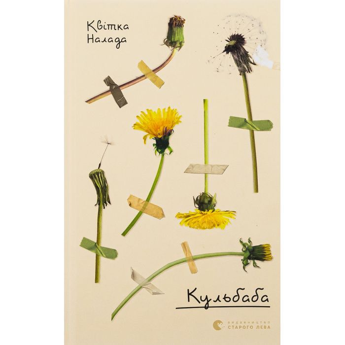 Книга Кульбаба - Квітка Налада Видавництво Старого Лева (9789666799992)