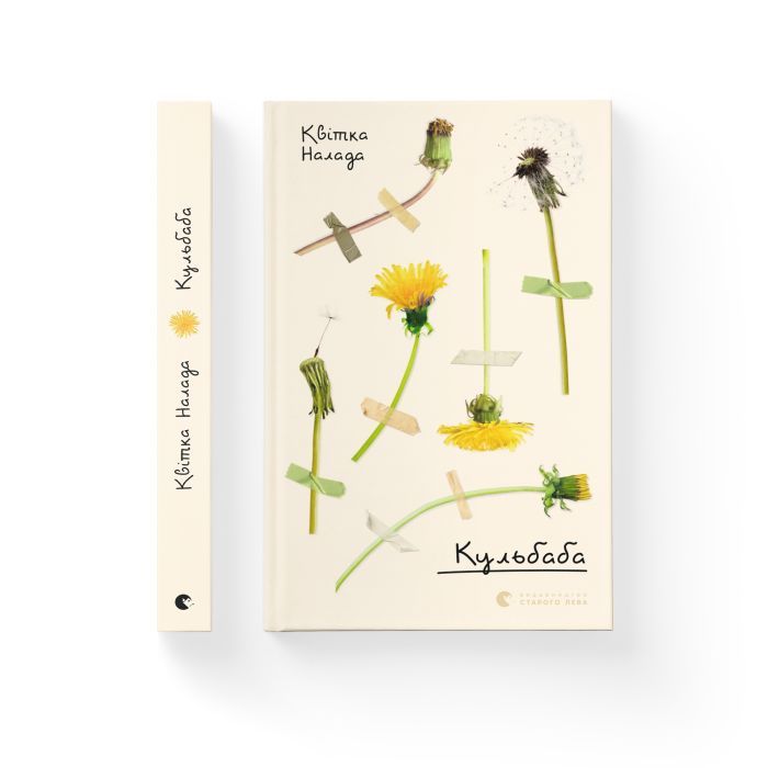 Книга Кульбаба - Квітка Налада Видавництво Старого Лева (9789666799992) зображення 2