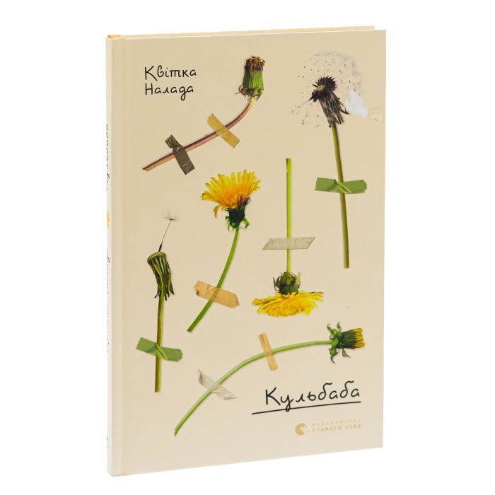 Книга Кульбаба - Квітка Налада Видавництво Старого Лева (9789666799992) зображення 3