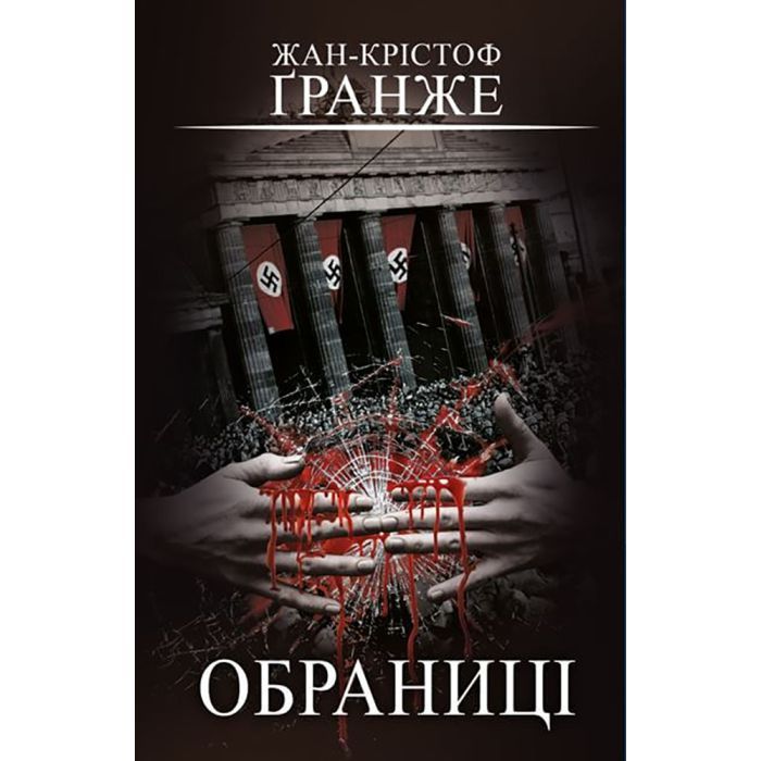 Книга Обраниці - Жан-Крістоф Ґранже BookChef (9786175481301)