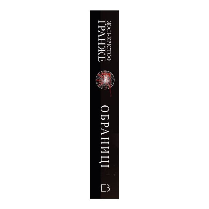 Книга Обраниці - Жан-Крістоф Ґранже BookChef (9786175481301) изображение 2
