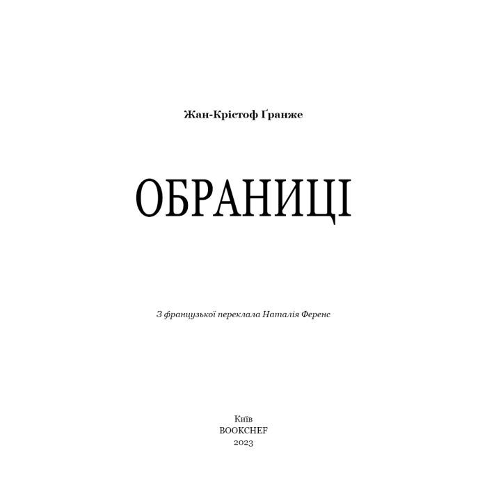 Книга Обраниці - Жан-Крістоф Ґранже BookChef (9786175481301) изображение 4