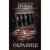 Книга Обраниці - Жан-Крістоф Ґранже BookChef (9786175481301)