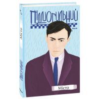 Книга Місто - Валер'ян Підмогильний Фоліо (9789660396883)