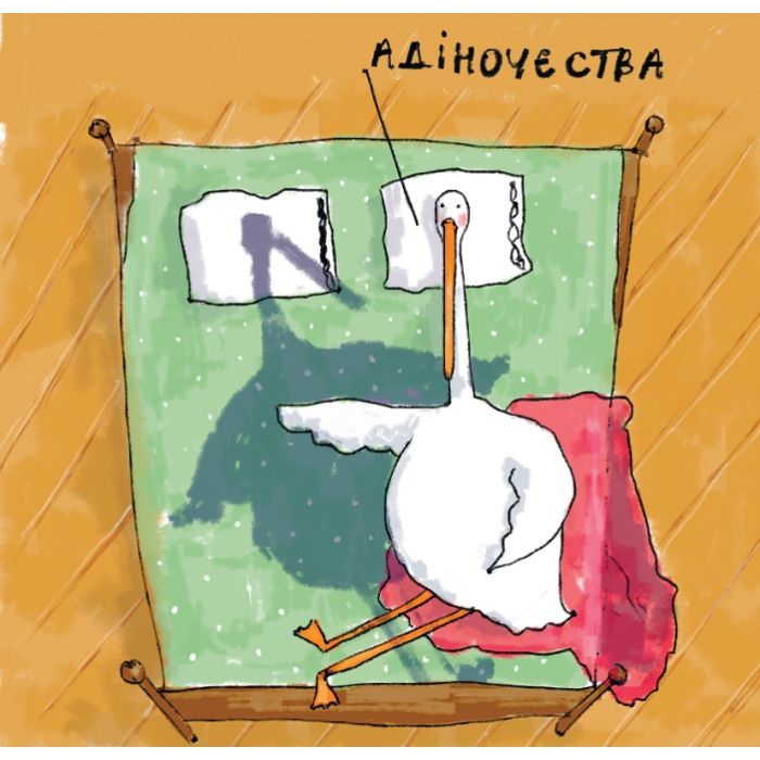 Комикс Гусь від А до Я Vivat (9789669420855) изображение 4