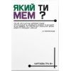 Настільна гра Який ти МЕМ? Класична колекція, українська (ВР_ЯТМК) зображення 2