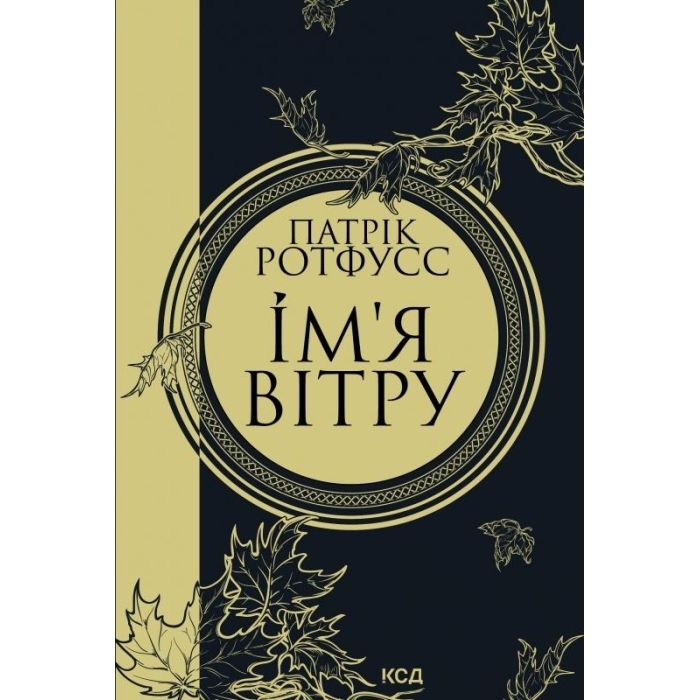 Книга Ім'я вітру - Патрік Ротфусс КСД (9786171500112)
