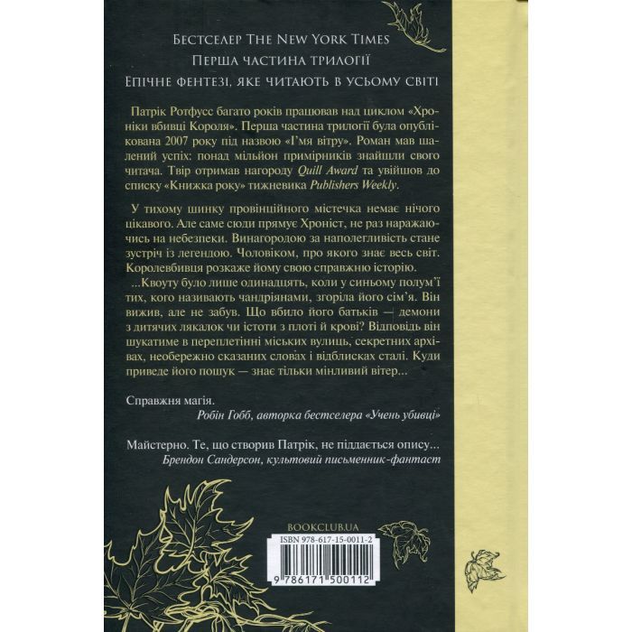 Книга Ім'я вітру - Патрік Ротфусс КСД (9786171500112) зображення 2