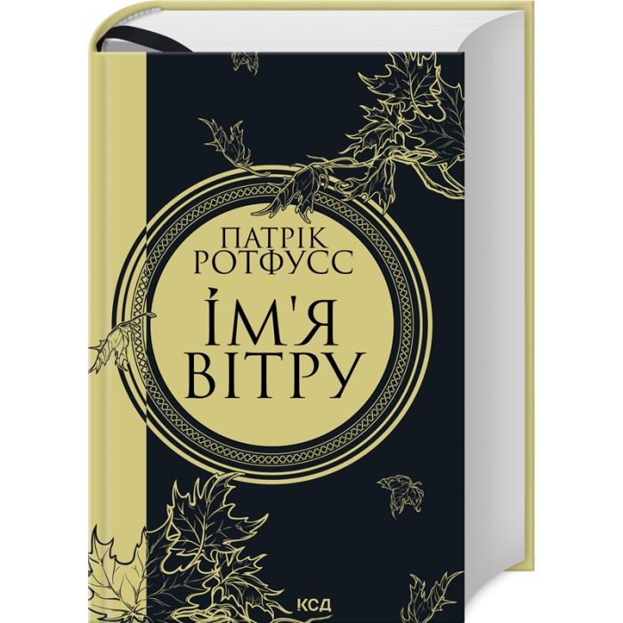 Книга Ім'я вітру - Патрік Ротфусс КСД (9786171500112) зображення 3