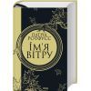 Книга Ім'я вітру - Патрік Ротфусс КСД (9786171500112) зображення 3