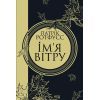Книга Ім'я вітру - Патрік Ротфусс КСД (9786171500112)
