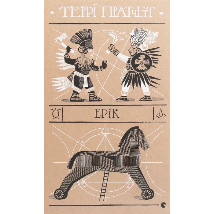 Книга Ерік - Террі Пратчетт Видавництво Старого Лева (9786176797739)