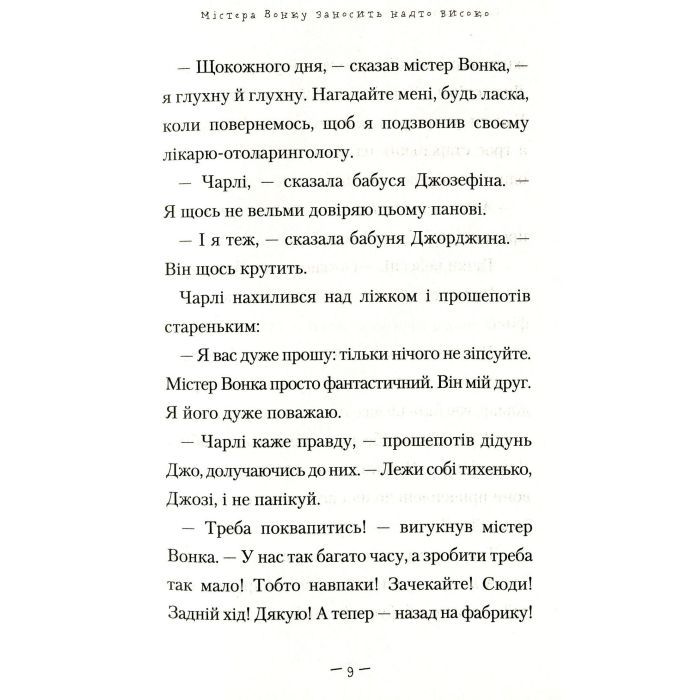 Книга Чарлі і великий скляний ліфт - Роальд Дал А-ба-ба-га-ла-ма-га (9786175851760) изображение 12