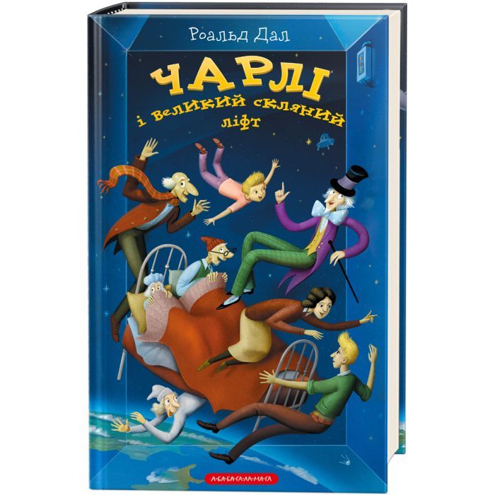 Книга Чарлі і великий скляний ліфт - Роальд Дал А-ба-ба-га-ла-ма-га (9786175851760)