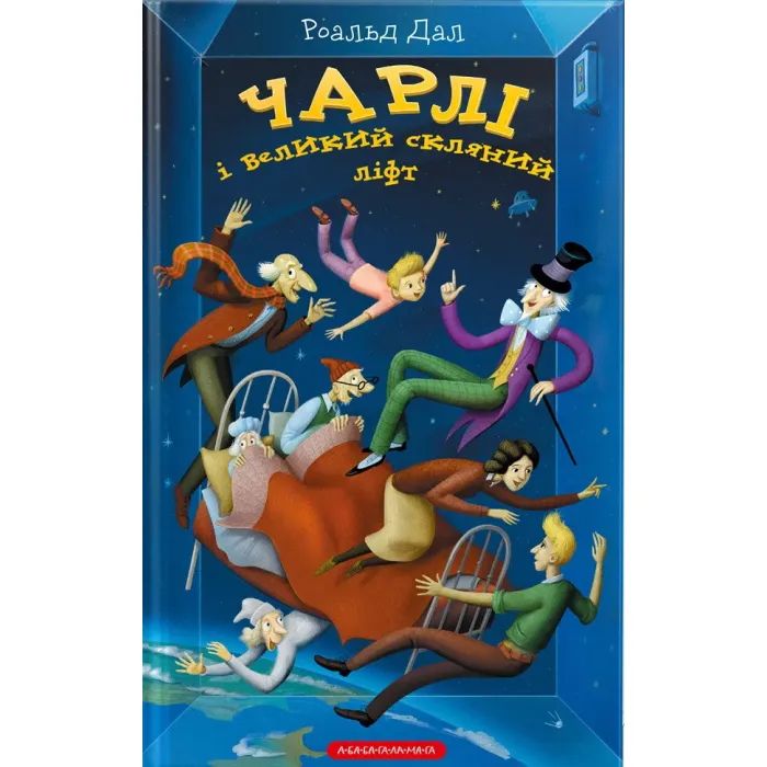 Книга Чарлі і великий скляний ліфт - Роальд Дал А-ба-ба-га-ла-ма-га (9786175851760)