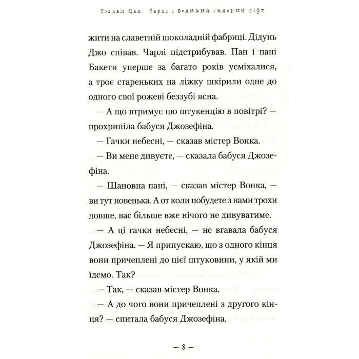 Книга Чарлі і великий скляний ліфт - Роальд Дал А-ба-ба-га-ла-ма-га (9786175851760) изображение 6