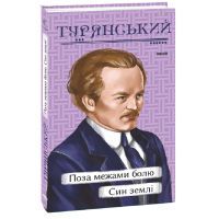 Книга Поза межами болю. Син землі - Осип Турянський Фоліо (9786175513682)