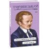 Книга Поза межами болю. Син землі - Осип Турянський Фоліо (9786175513682)
