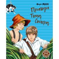 Книга Пригоди Тома Сойєра - Марк Твен Видавництво РМ (9789669176035)