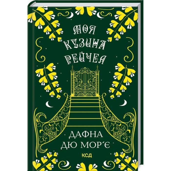 Книга Моя кузина Рейчел - Дафна дю Мор'є КСД (9786171511163)
