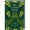 Книга Моя кузина Рейчел - Дафна дю Мор'є КСД (9786171511163)