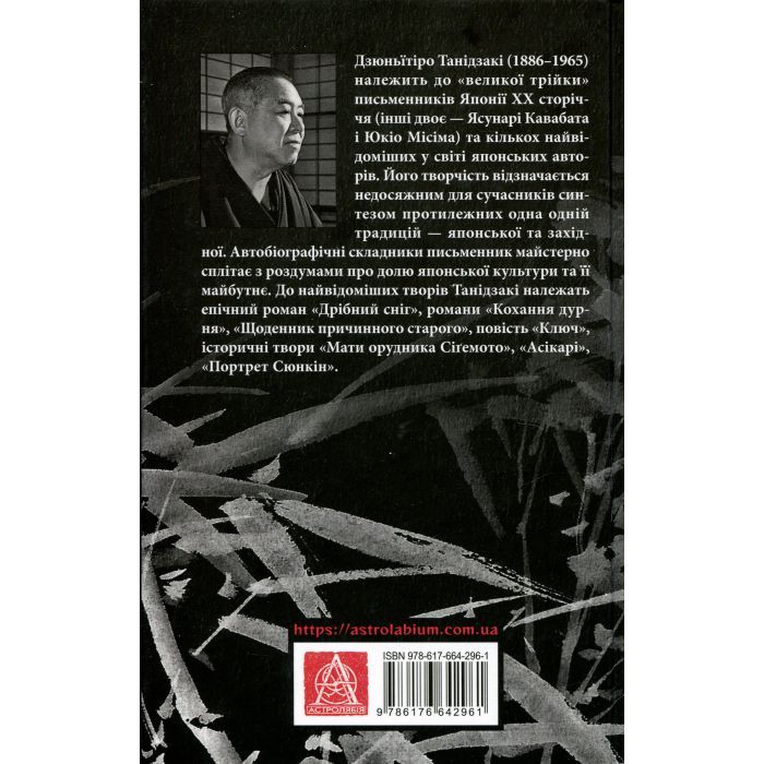 Книга Чорне біле - Дзюньтiро Танідзакi Астролябія (9786176642961) зображення 2