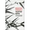 Книга Чорне біле - Дзюньтiро Танідзакi Астролябія (9786176642961)
