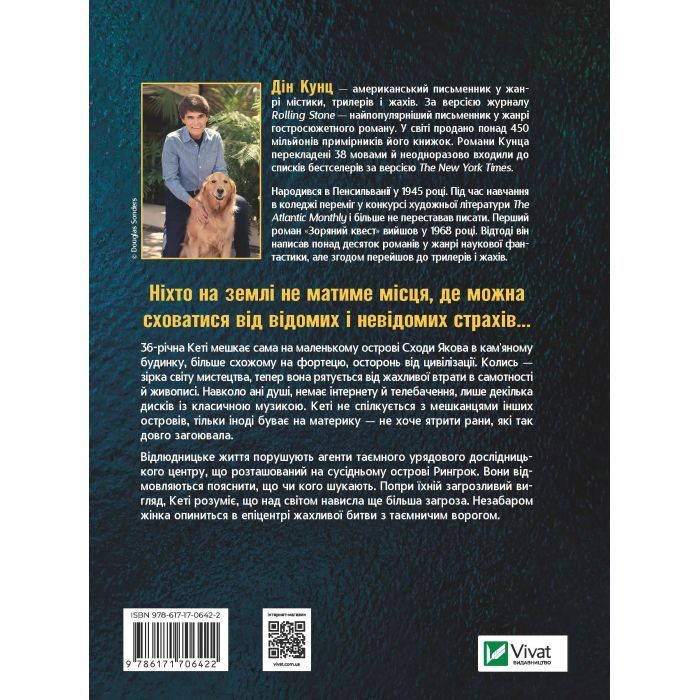 Книга Будинок на краю світу - Дін Кунц Vivat (9786171706422) зображення 2