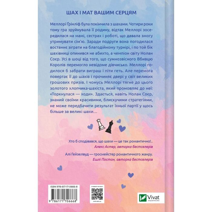 Книга Шах і мат - Алі Гейзелвуд Vivat (9786171706668) изображение 2