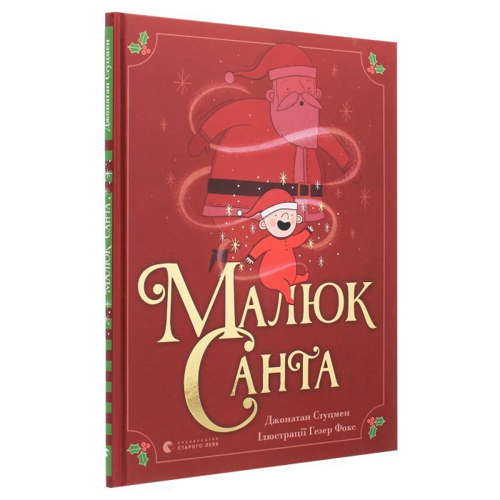 Книга Малюк Санта - Джонатан Стуцмен Видавництво Старого Лева (9786176798439) изображение 3