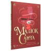Книга Малюк Санта - Джонатан Стуцмен Видавництво Старого Лева (9786176798439) изображение 3