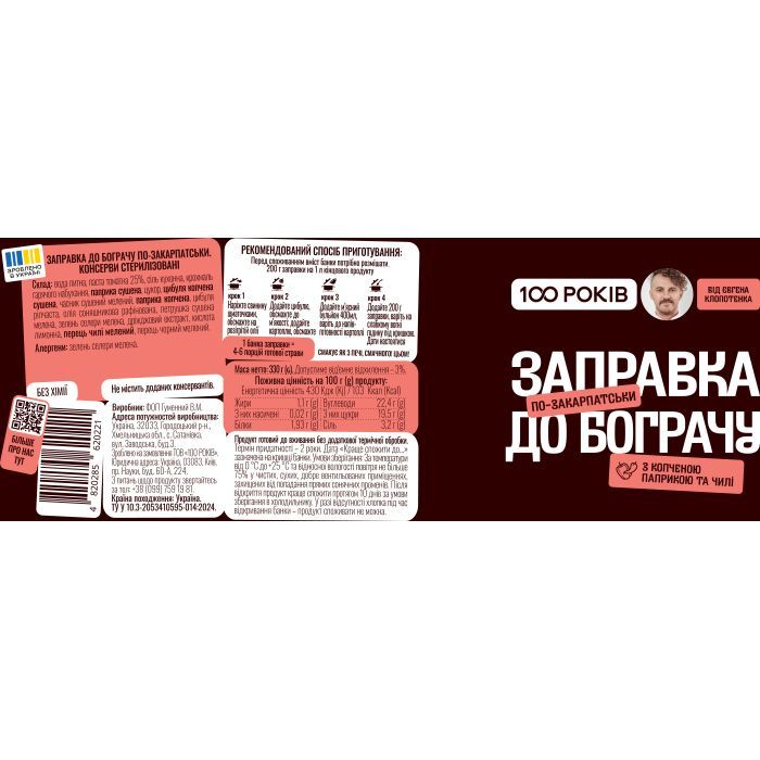 Соус 100 РОКІВ Заправка к бограчу 330 г (4820285620221) изображение 2