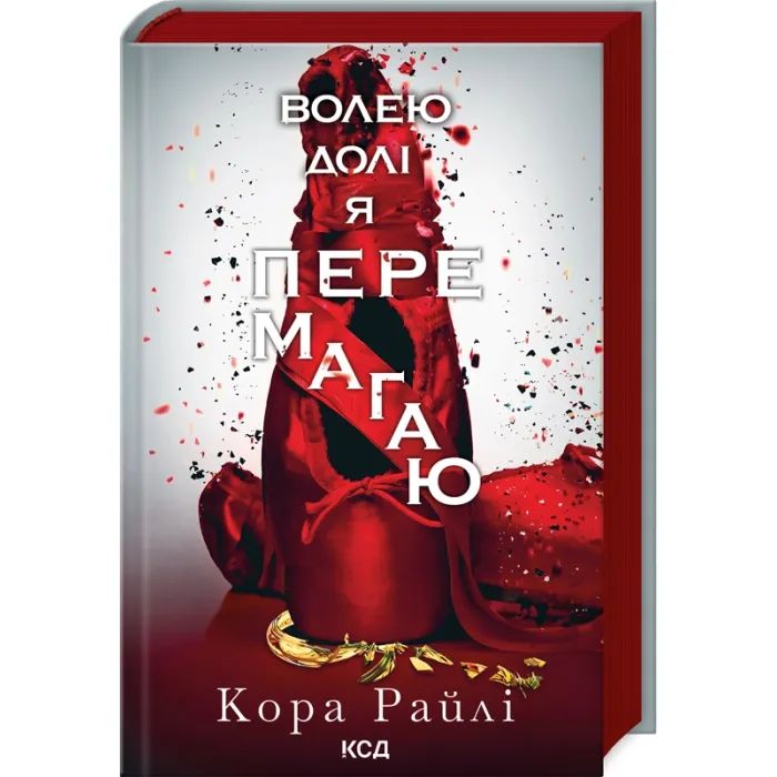 Книга Волею долі я перемагаю. Частина 4 - Кора Райлі КСД (9786171513945)