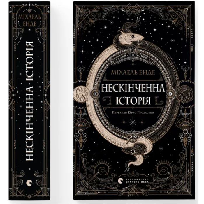 Книга Нескінченна історія - Міхаель Енде Видавництво Старого Лева (9789664484197)