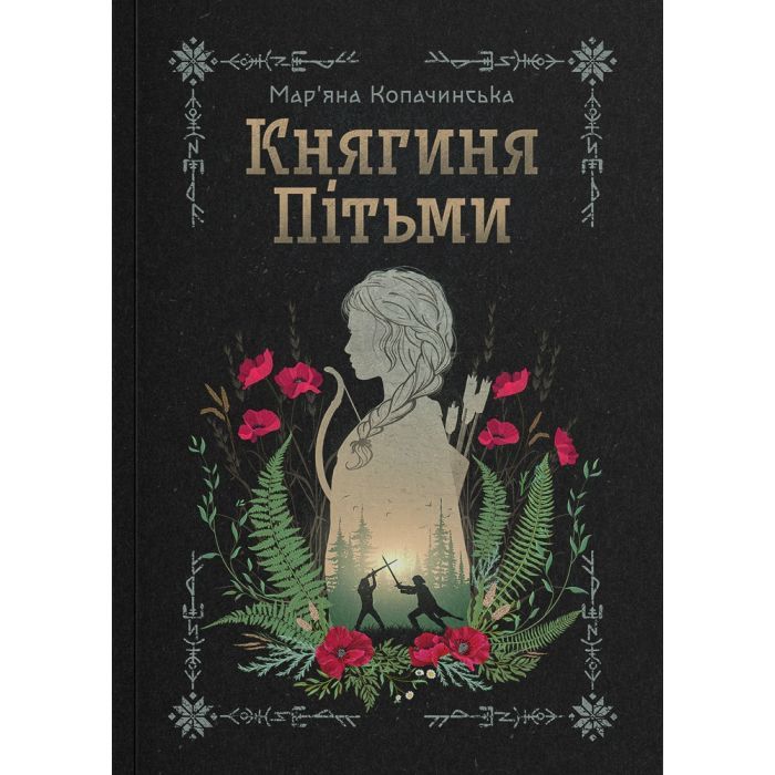 Книга Княгиня Пітьми - Мар'яна Копачинська Yakaboo Publishing (9786178225469)