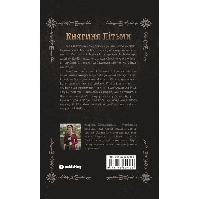 Книга Княгиня Пітьми - Мар'яна Копачинська Yakaboo Publishing (9786178225469) изображение 2